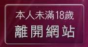 本人未滿18歲，離開網路交友